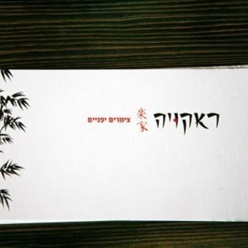 ראקויה צמרים יפנים