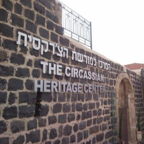 Le Centre du patrimoine circassien - Kfar Kama