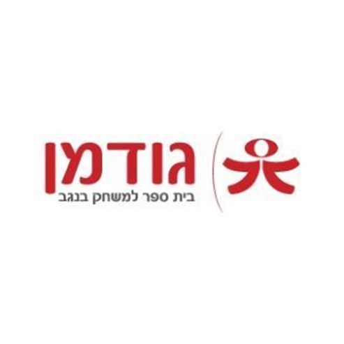 גודמן – בית ספר למשחק בנגב