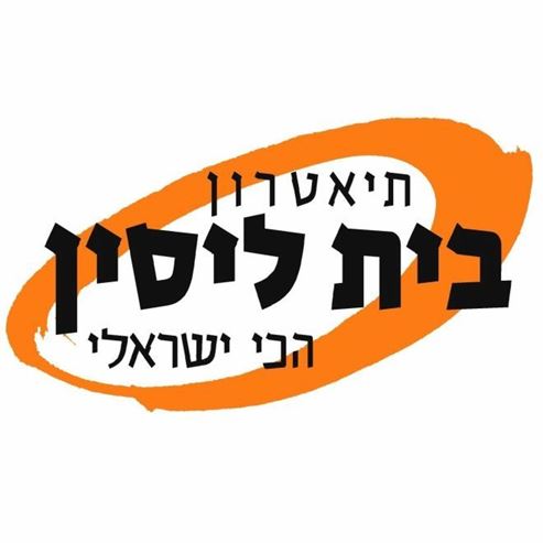 תיאטרון בית ליסין