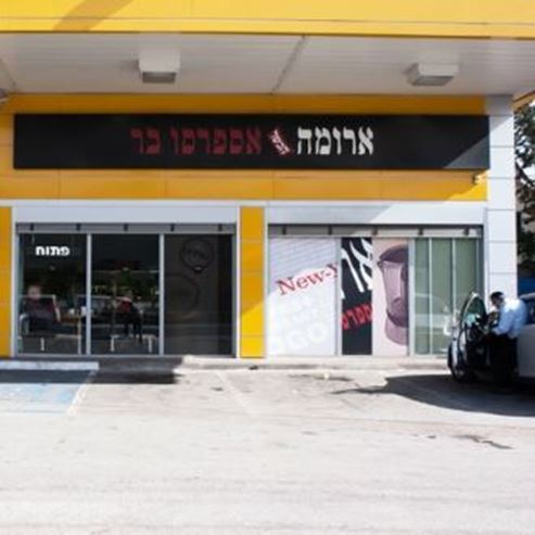 Aroma Givat Shmuel - Orly Junction