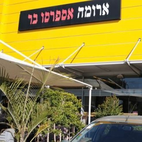 ארומה באר שבע צפון