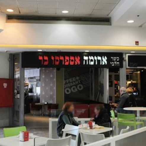 ארומה קניון סימול אשדוד