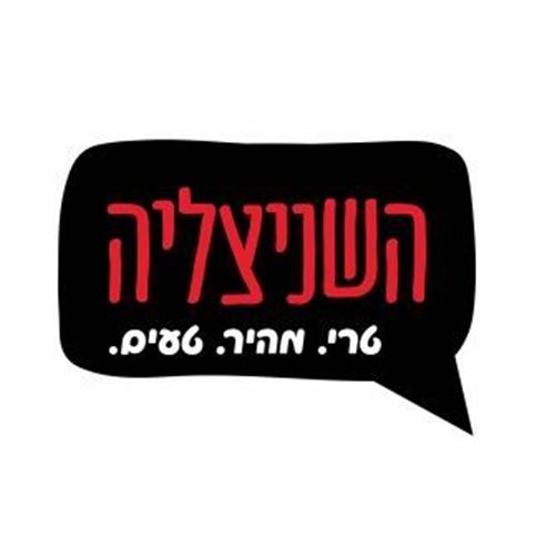 השניצליה - חלוצי התעשיה, חיפה