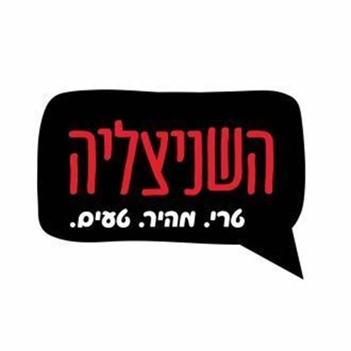 השניצליה יקנעם