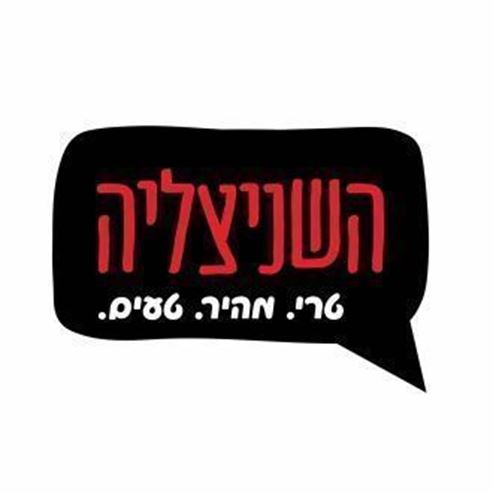 השניצליה נהריה