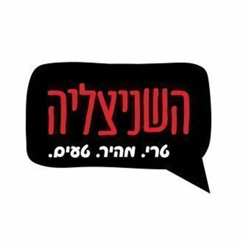 השניצליה נשר