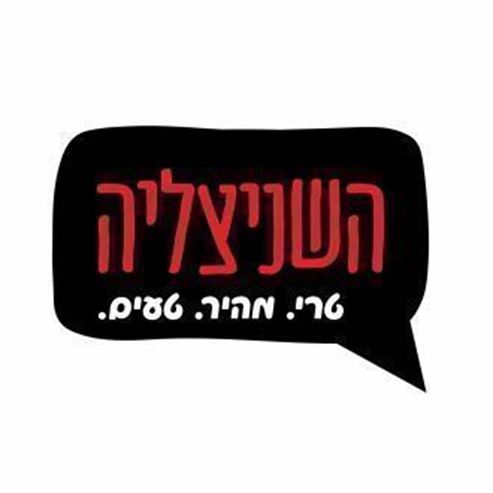 השניצליה - קצרין