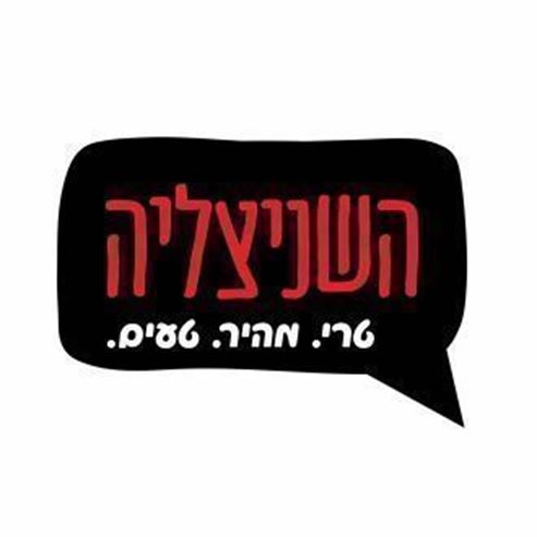 השניצליה - קריית מוצקין