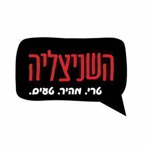 השניצליה - קרית שמונה