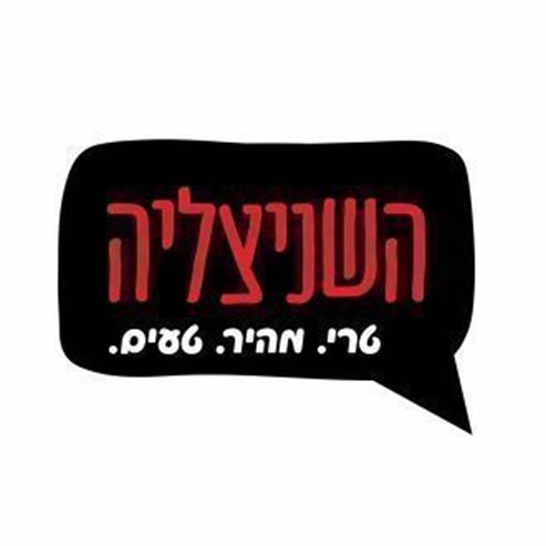 השניצליה - כפר סבא הירוקה