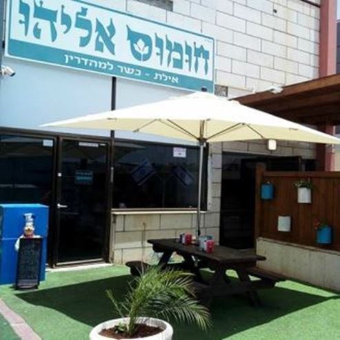 Humus Eliyahu - Eilat