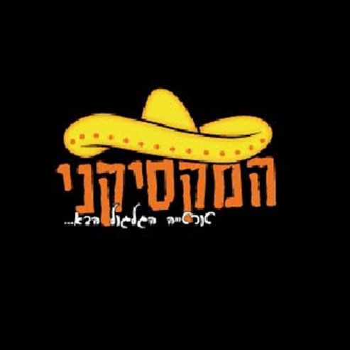 מקסיקני- העיר העתיקה, באר שבע