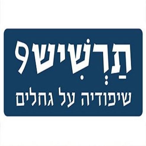 תרשיש 9