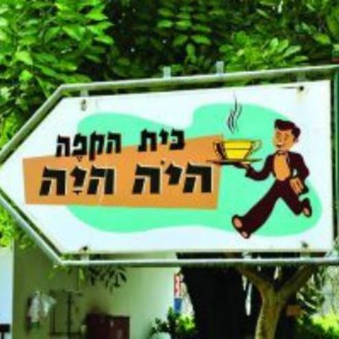 בית קפה היה היה