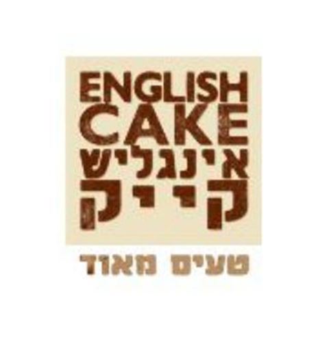 אינגליש קייק - גוש עציון