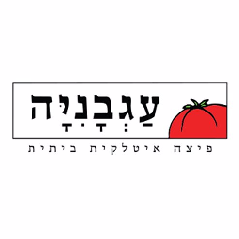 פיצה עגבניה - בית הנציב - ירושלים