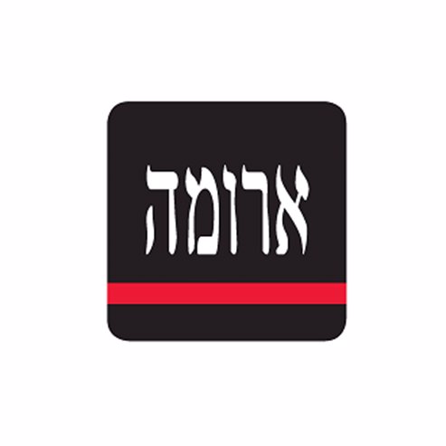 Aroma - Yad Eliyahu - Tel Aviv