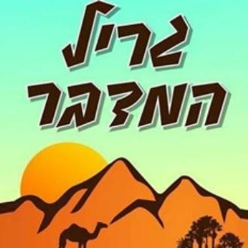 גריל המדבר