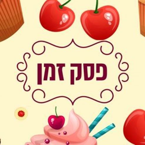 פסק זמן