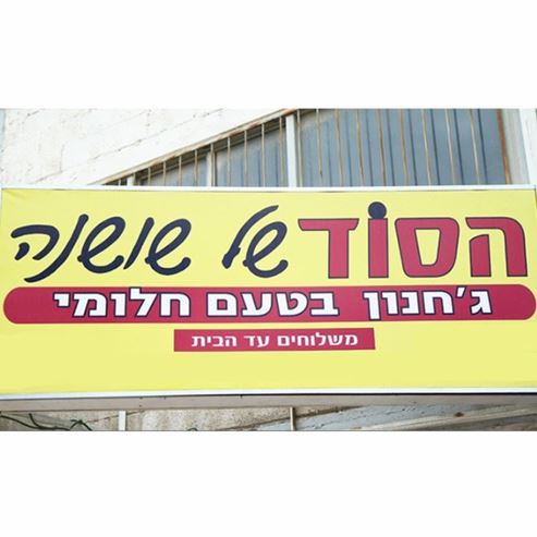 הסוד של שושנה