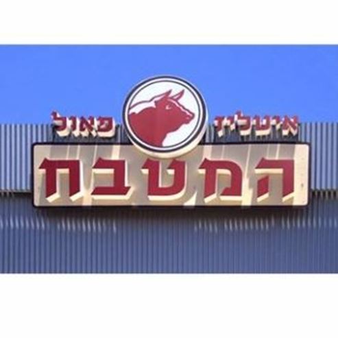 המטבח