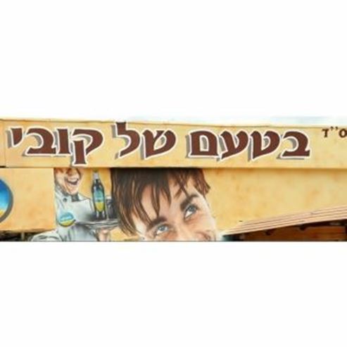 בטעם של קובי