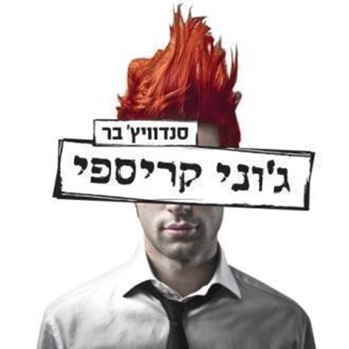 ג'וני קריספי - רמת גן