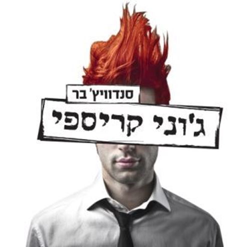 ג'וני קריספי - אילת