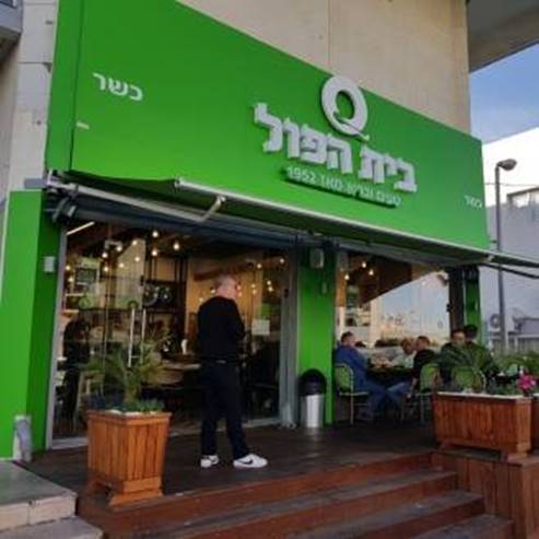本·阿弗 (Bet aful) 餐厅 - 阿什凯隆 (Ashkelon)
