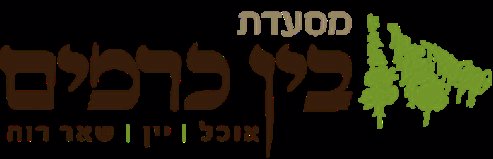 בין כרמים