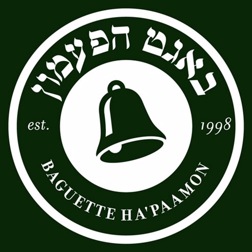 Baguette Ha'paamon - gilo, jerusalem